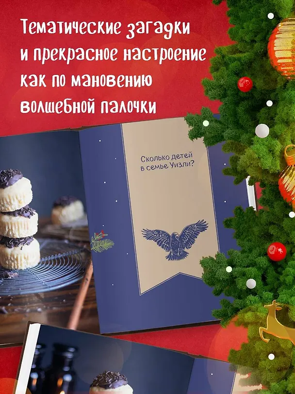 Книга Кулинарный адвент-календарь. Рецепты выпечки Гарри Поттера. 24 сладких сюрприза из волшебного мира (Жасмин Леманн) — 8