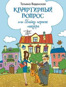 Квартирный вопрос, или Байки черного маклера: роман