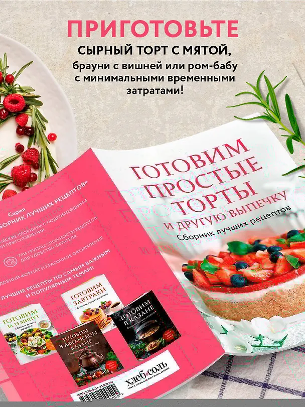 Книга Готовим простые торты и другую выпечку. Сборник лучших рецептов (Ольга Борисенко) — 6