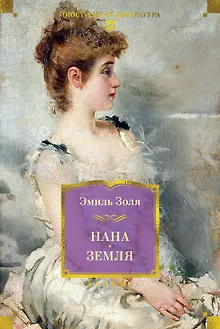 Нана. Земля