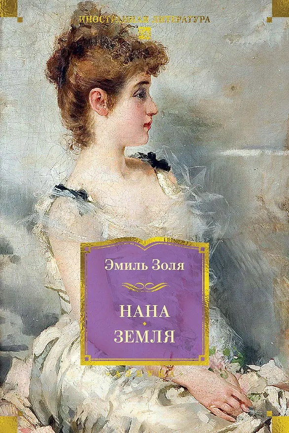Книга Нана. Земля (Эмиль Золя) — 1