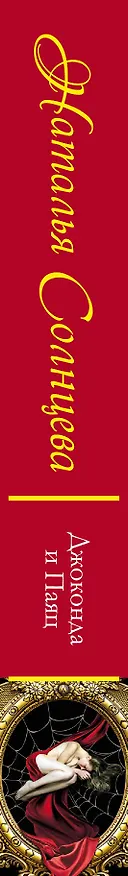 Книга Джоконда и Паяц: роман (Наталья Солнцева) — 3