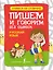 Русский язык. Пишем и говорим без ошибок — 2519916 — 1