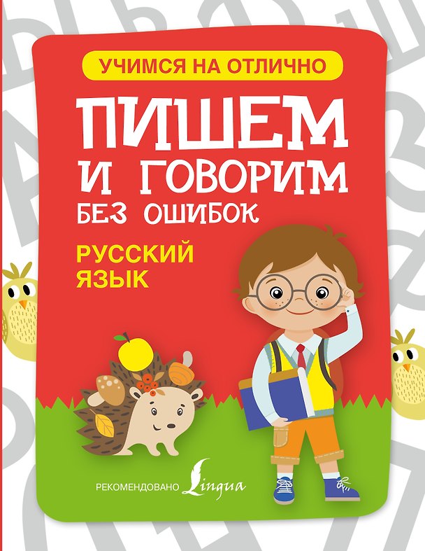 Книга Русский язык. Пишем и говорим без ошибок () — 1