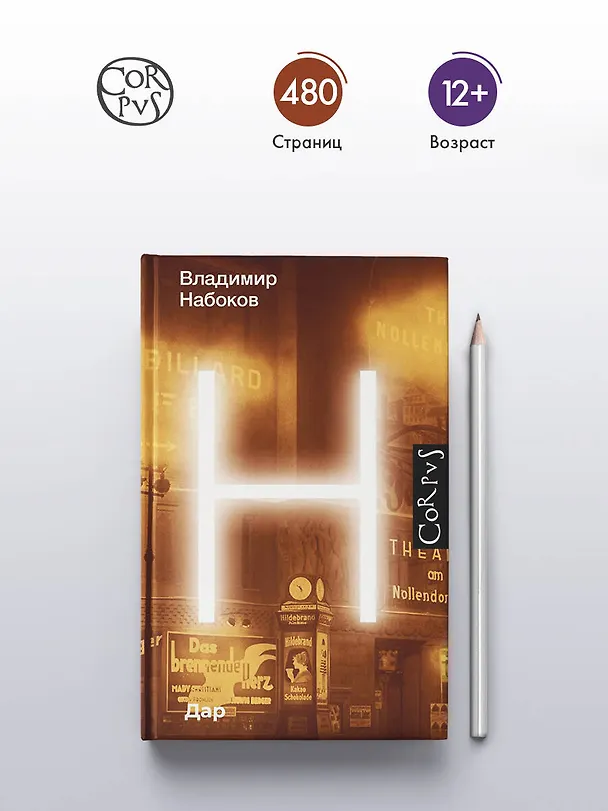 Книга Дар (Владимир Набоков) — 7