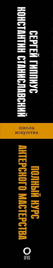 Книга Полный курс актерского мастерства (Сергей Гиппиус, Константин Станиславский) — 4
