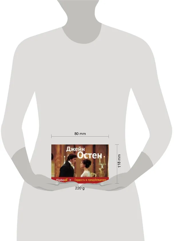Книга Гордость и предубеждение (Джейн Остен) — 2