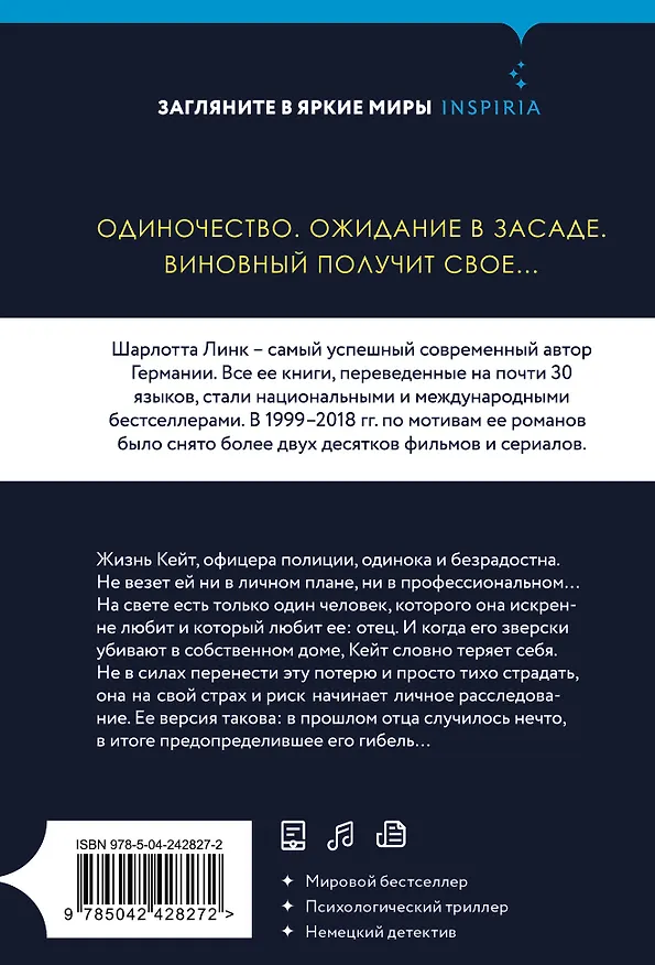 Книга Обманутая (Шарлотта Линк) — 2