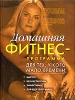 Домашняя фитнес - программа для тех, у кого мало времени — 2086405 — 1