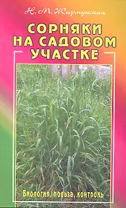 Сорняки на садовом участке. Биология, польза, контроль