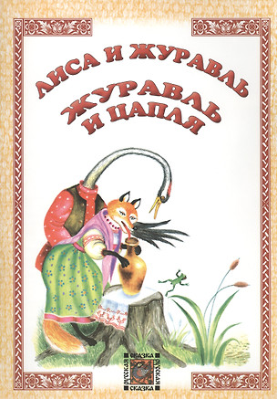 Лиса и журавль. Журавль и цапля. Русские сказки — 2452104 — 1