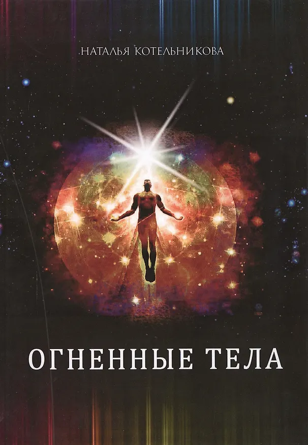 Книга Огненные тела (Наталья Котельникова) — 1