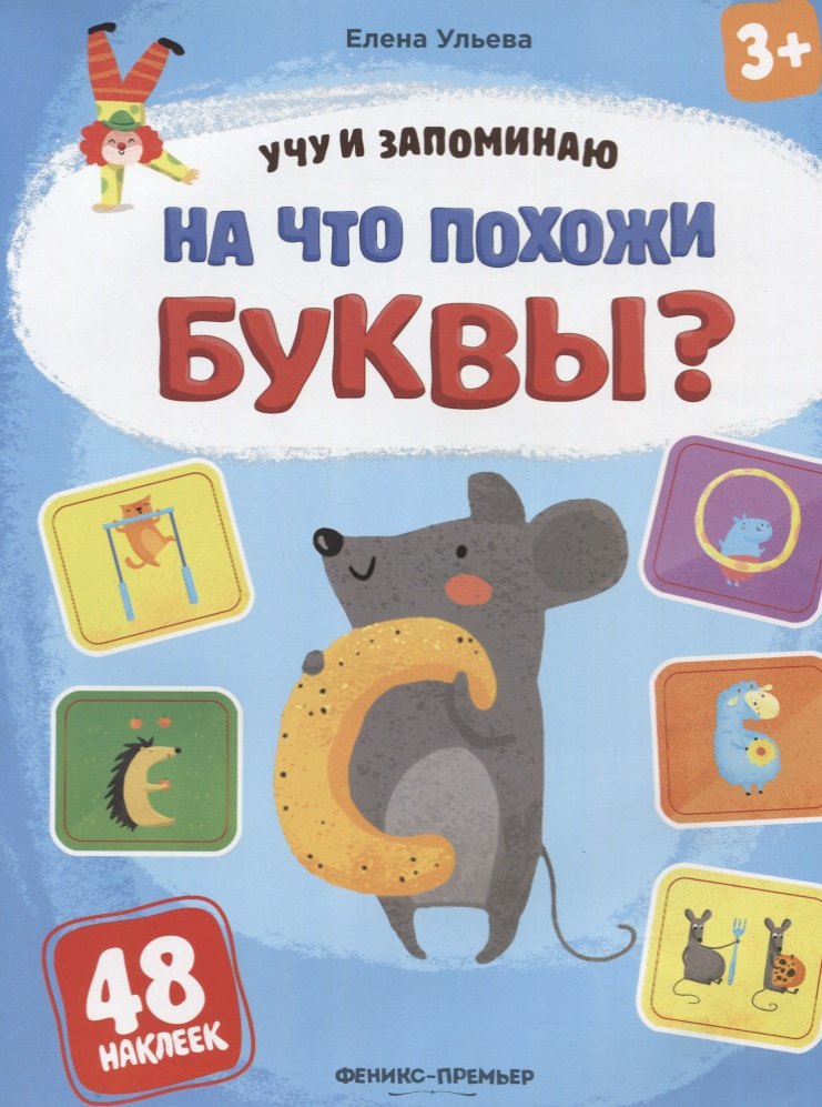

На что похожи буквы