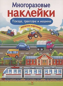 Поезда, тракторы и машины. Дополни картинку. Многоразовые наклейки