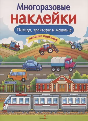 Поезда, тракторы и машины. Дополни картинку. Многоразовые наклейки — 2841885 — 1