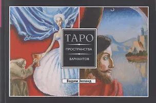 Книга Таро пространства вариантов (Вадим Зеланд)