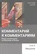 Библиотека проповедника: Иоаннова литература