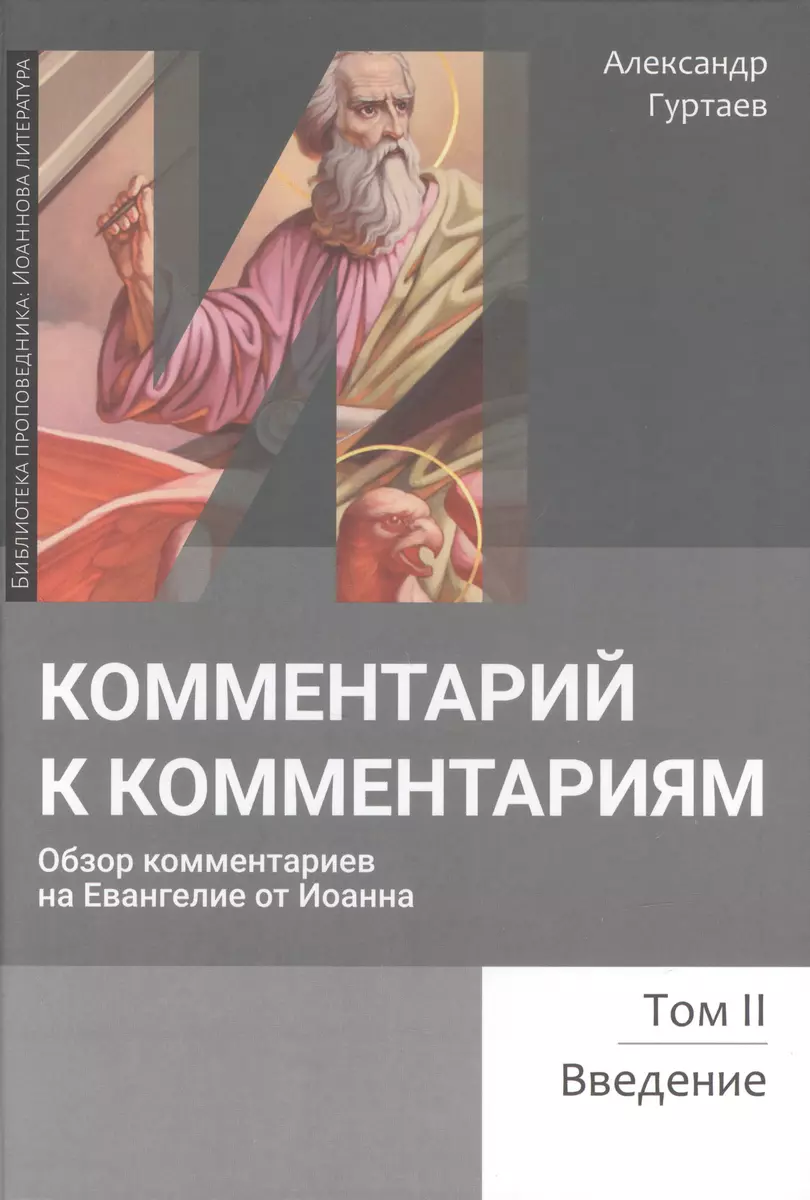 Комментарий к комментариям. Обзор комментариев на Евангелие от Иоанна. Том  2. Введение