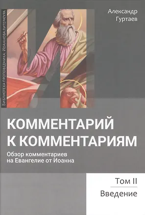 Книга Комментарий к комментариям. Обзор комментариев на Евангелие от Иоанна. Том 2. Введение (Александр Гуртаев)