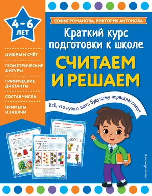 Считаем и решаем. 4-6 лет — 2983162 — 1