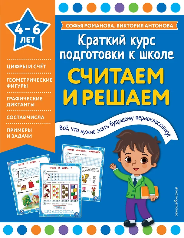 Книга Считаем и решаем. 4-6 лет (Виктория Антонова, Софья Романова) — 1