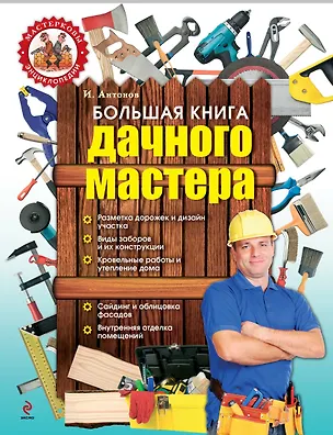 Книга Большая книга дачного мастера (Игорь Антонов)