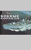 

Боевые корабли