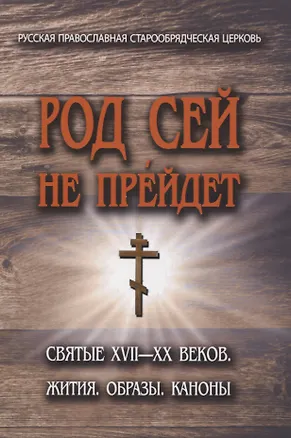 Книга Род сей не прейдет.Святые XVII-XX веков (Вадим Коровин)