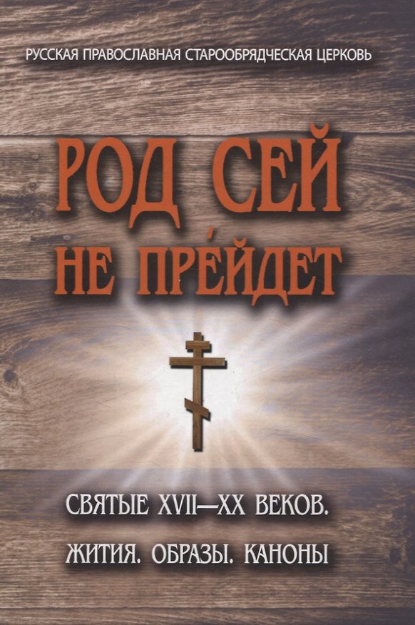 Книга Род сей не прейдет.Святые XVII-XX веков (Вадим Коровин) — 1
