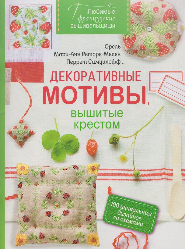 Книга Любимые французские вышивальщицы. Декоративные мотивы, вышитые крестом. 100 уникальных дизайнов со схемами (Перрет Самуилофф, Мари-Анн Реторе-Мелен, Орель) — 1
