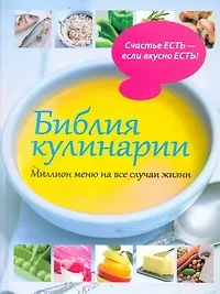Библия кулинарии.Миллион меню