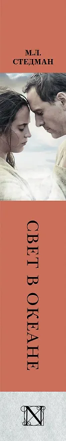 Книга Свет в океане: роман (М.Л. Стедман) — 3