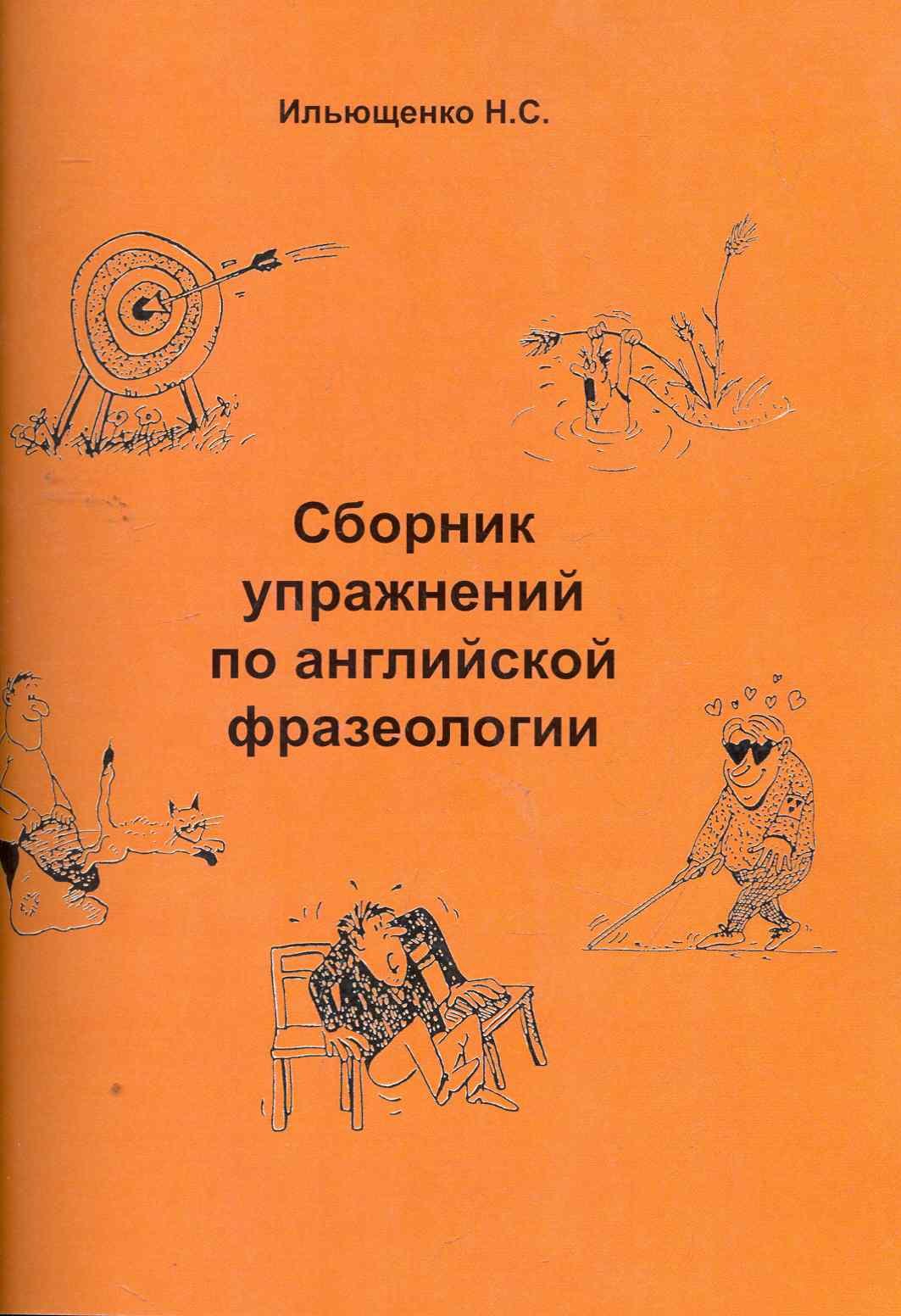 

Сборник упражнений по английской фразеологии