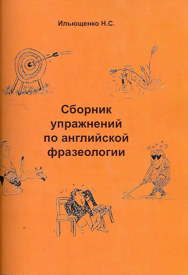 Книга Сборник упражнений по английской фразеологии () — 1