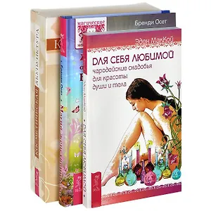 Магия женственности. Косметическая акупунктура. Для себя любимой (комплект из 3 книг + карты)