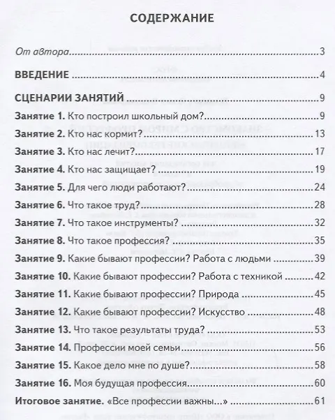 Книга Знакомство с миром профессий. Методические рекомендации. 1 класс (Галина Резапкина) — 2