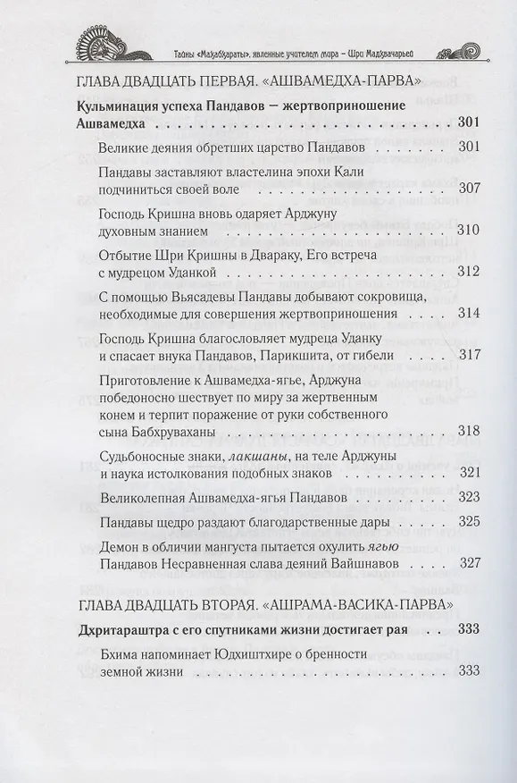 Книга Тайны "Махабхараты", явленные учителем мира - Шри Мадхвачарьей ("Махабхарата-татпарья -нирная", избранные главы). Часть вторая (2/2) (Гададхара Пандит дас) — 9