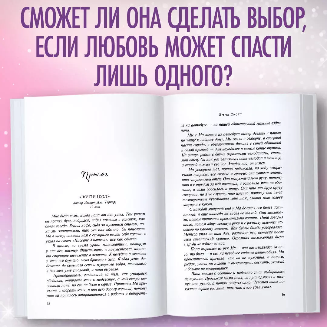 Влюбленные сердца. Дотянуться до звезд (Эмма Скотт) - купить книгу с  доставкой в интернет-магазине «Читай-город». ISBN: 978-5-04-111142-7