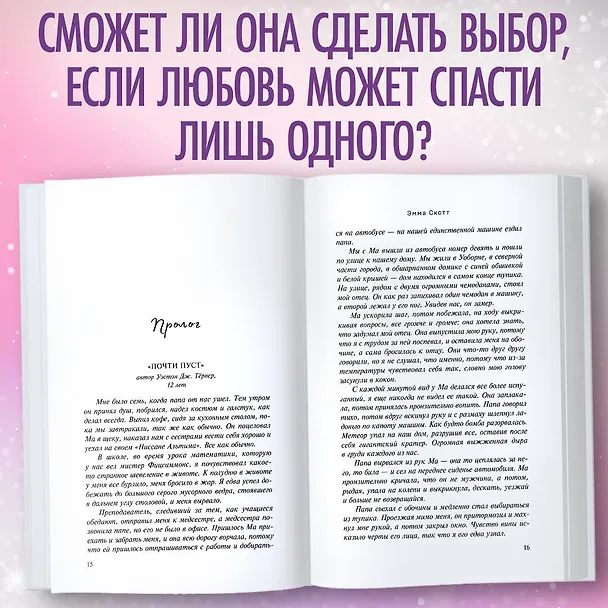 Книга Влюбленные сердца. Дотянуться до звёзд (#1) (Эмма Скотт) — 9