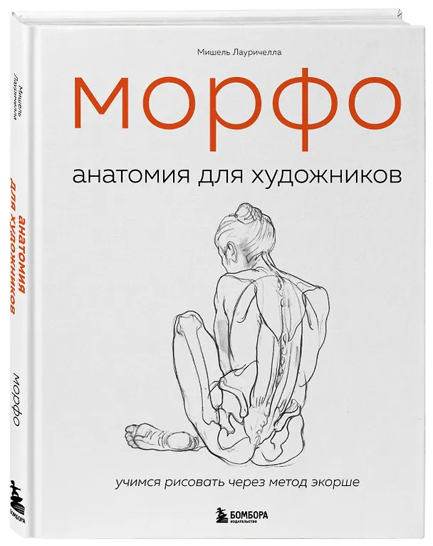 Книга МОРФО. Анатомия для художников (Мишель Лауричелла) — 5