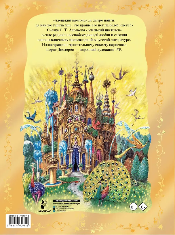 Книга Аленький цветочек. Рис. Б. Диодорова (Сергей Аксаков) — 2