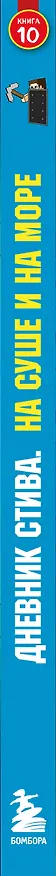Книга Дневник Стива. Книга 10. На суше и на море () — 3
