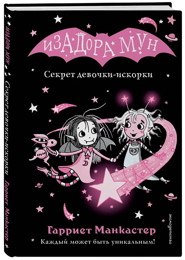 Книга Секрет девочки-искорки (выпуск 13) (Гарриет Манкастер) — 5