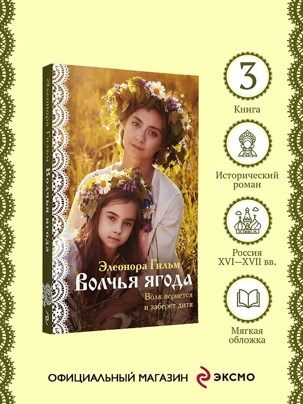 Книга Волчья ягода (Элеонора Гильм) — 5