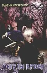 Книга Ангелы крови (Максим Макаренков)