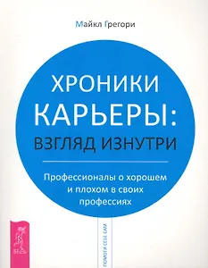 Хроники карьеры: взгляд изнутри. Профессионалы о плохом и хорошем в своих профессиях