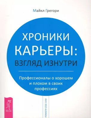 Хроники карьеры: взгляд изнутри. Профессионалы о плохом и хорошем в своих профессиях — 2250324 — 1