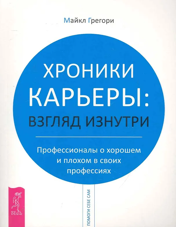 Книга Хроники карьеры: взгляд изнутри. Профессионалы о плохом и хорошем в своих профессиях (Мина Грегори) — 1