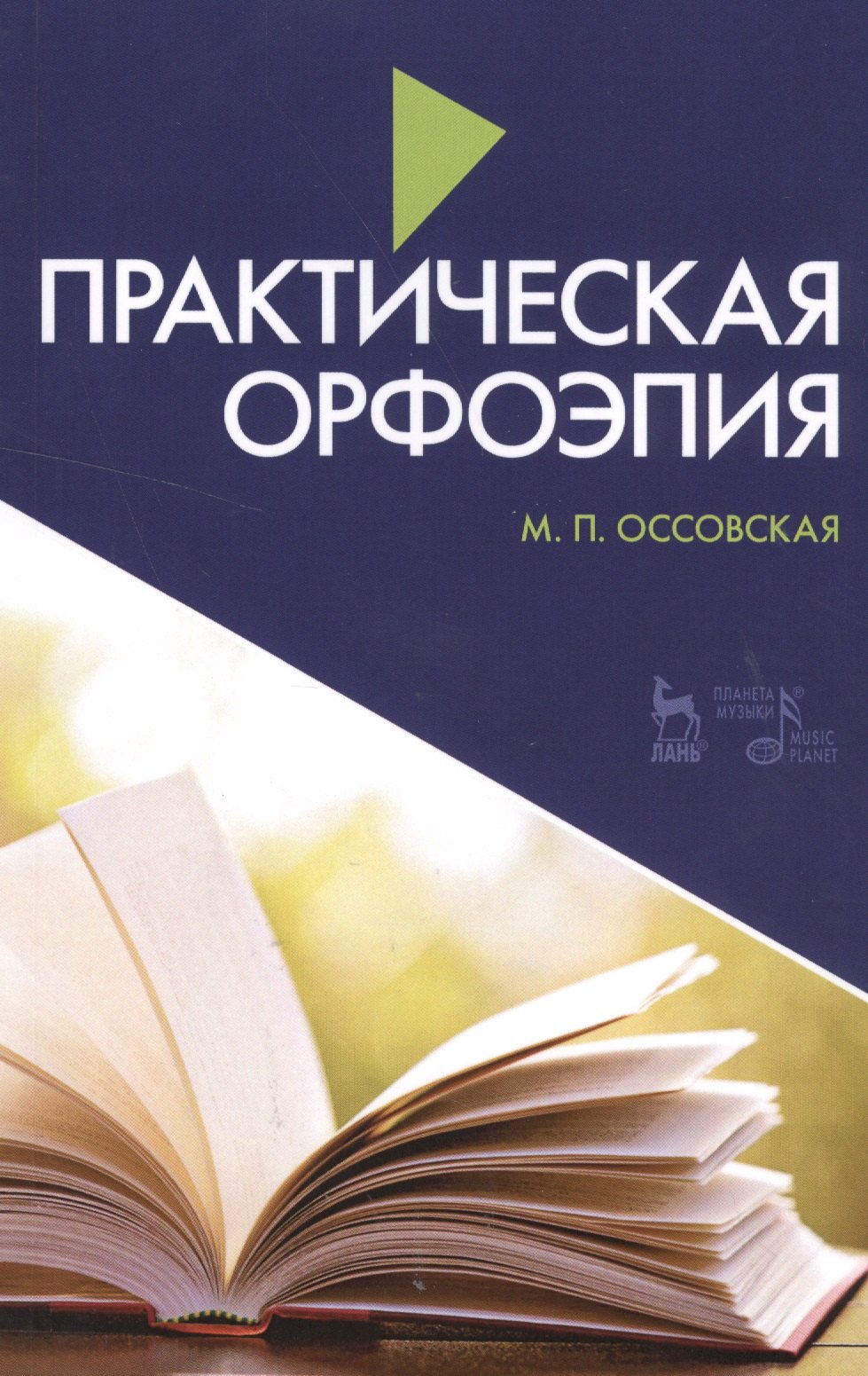 

Практическая орфоэпия 7-е изд., испр. и доп.