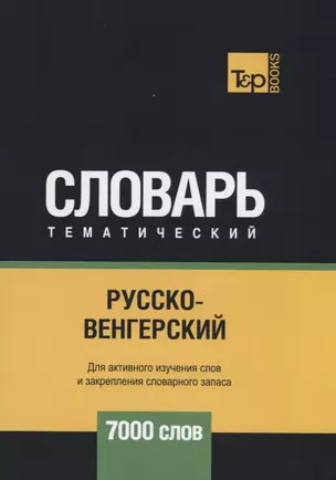 Русско-венгерский тематический словарь. 7000 слов — 2741638 — 1